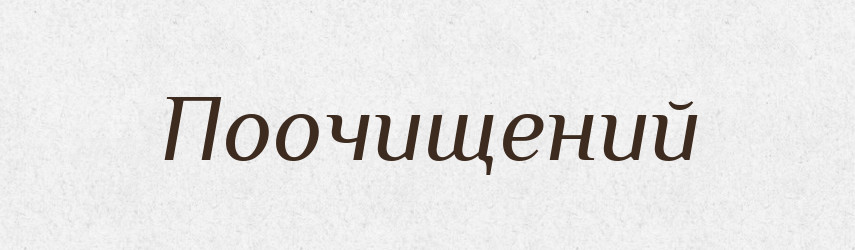 Поочищений — Великий тлумачний словник сучасної української мови