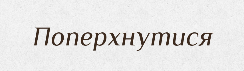 Поперхнутися — Великий тлумачний словник сучасної української мови