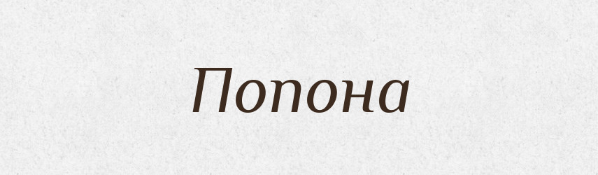 Попона — Великий тлумачний словник сучасної української мови