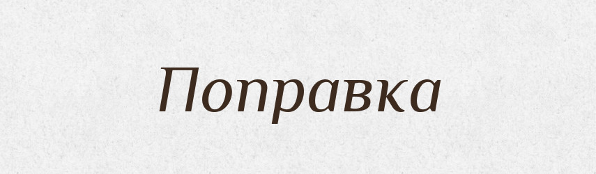 Поправка — Великий тлумачний словник сучасної української мови