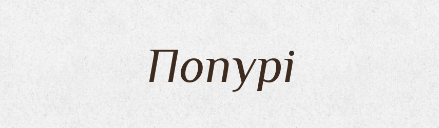 Попурі — Великий тлумачний словник сучасної української мови