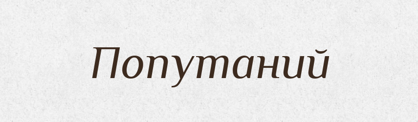 Попутаний — Великий тлумачний словник сучасної української мови