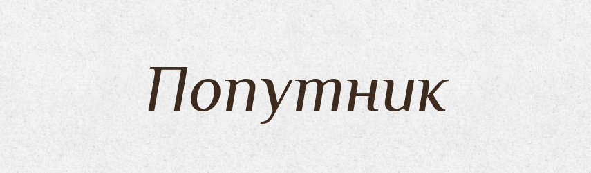 Попутник — Великий тлумачний словник сучасної української мови