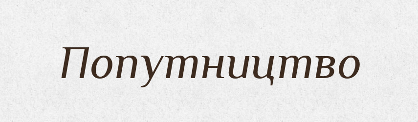 Попутництво — Великий тлумачний словник сучасної української мови