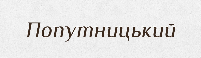 Попутницький — Великий тлумачний словник сучасної української мови