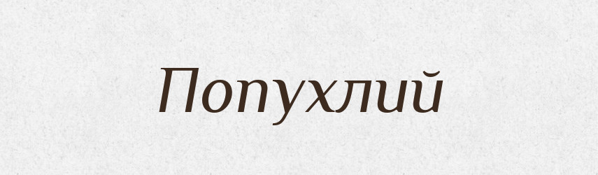 Попухлий — Великий тлумачний словник сучасної української мови