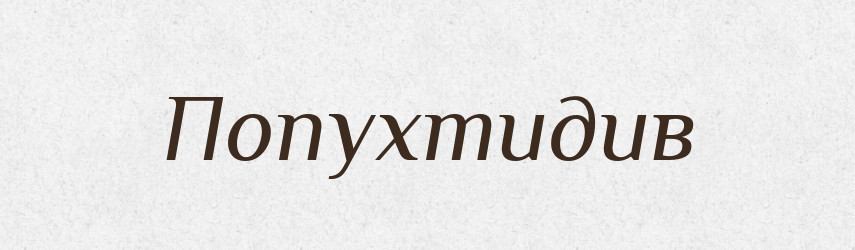 Попухтидив — Великий тлумачний словник сучасної української мови