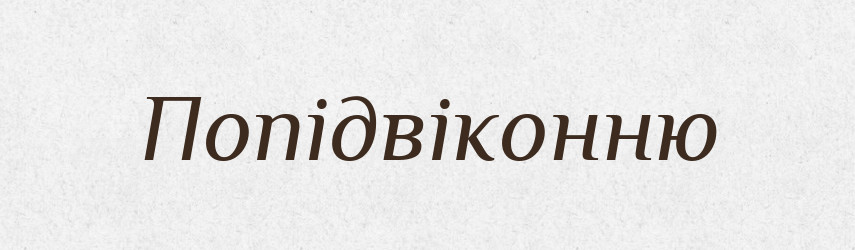 Попідвіконню — Великий тлумачний словник сучасної української мови