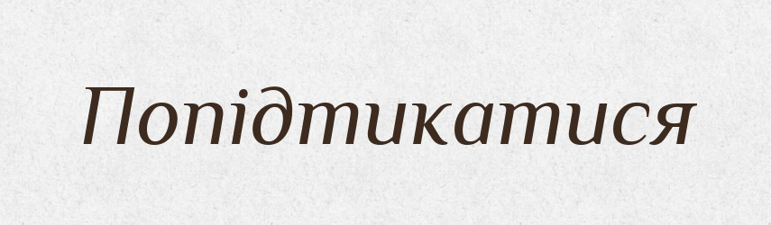 Попідтикатися — Великий тлумачний словник сучасної української мови