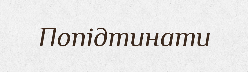 Попідтинати — Великий тлумачний словник сучасної української мови