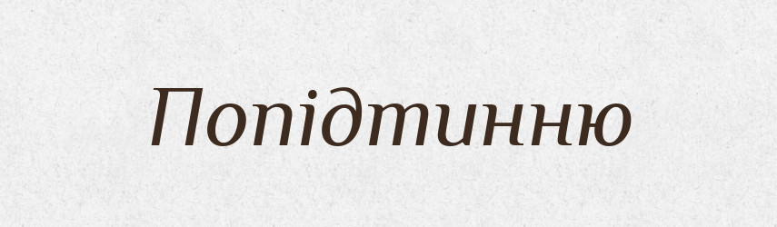 Попідтинню — Великий тлумачний словник сучасної української мови