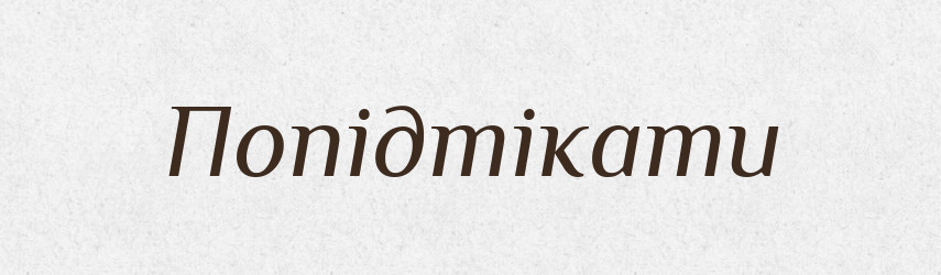 Попідтікати — Великий тлумачний словник сучасної української мови