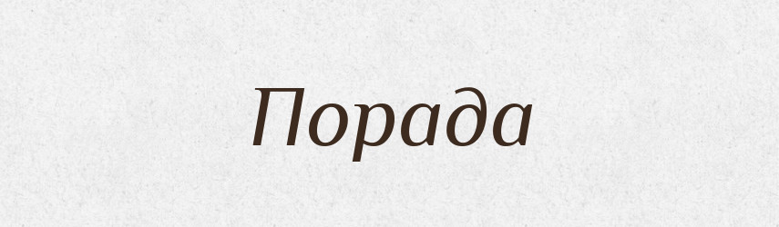 Порада — Великий тлумачний словник сучасної української мови
