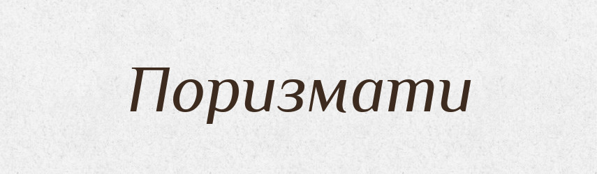 Поризмати — Великий тлумачний словник сучасної української мови