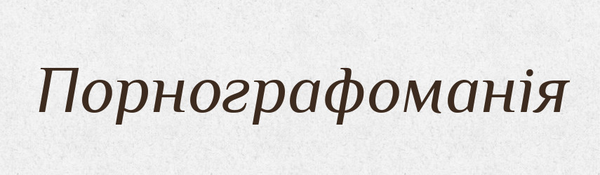Порнографоманія — Великий тлумачний словник сучасної української мови