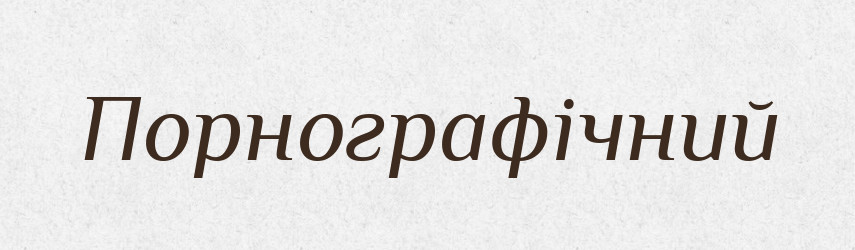 Порнографічний — Великий тлумачний словник сучасної української мови