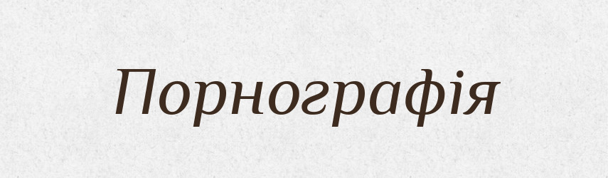 Порнографія — Великий тлумачний словник сучасної української мови