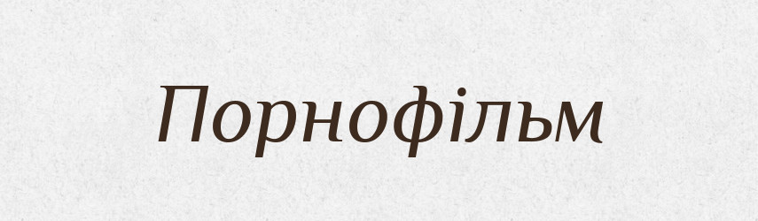 Порнофільм — Великий тлумачний словник сучасної української мови