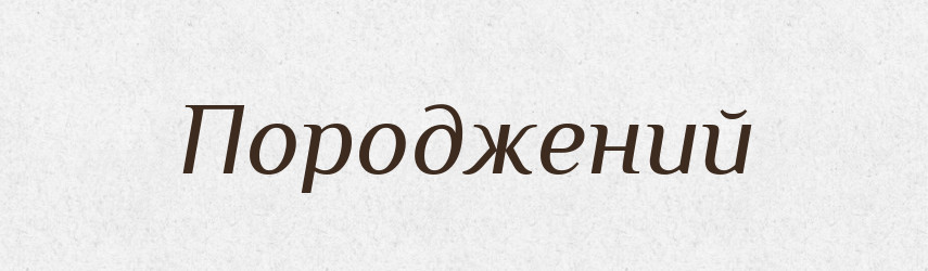 Породжений — Великий тлумачний словник сучасної української мови