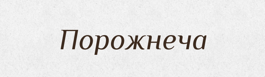 Порожнеча — Великий тлумачний словник сучасної української мови