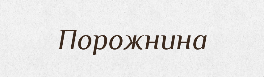 Порожнина — Великий тлумачний словник сучасної української мови