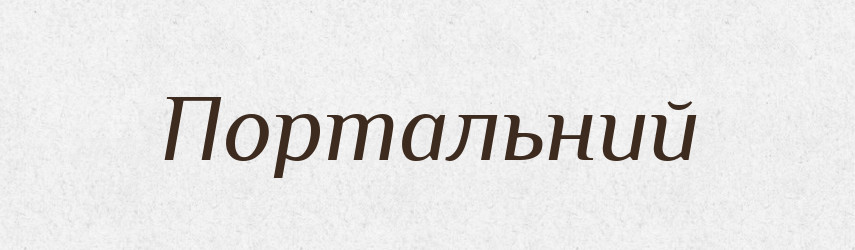 Портальний — Великий тлумачний словник сучасної української мови