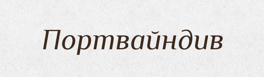 Портвайндив — Великий тлумачний словник сучасної української мови