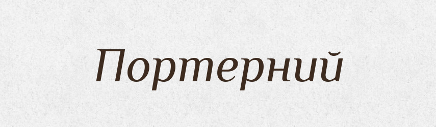 Портерний — Великий тлумачний словник сучасної української мови