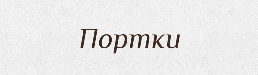 Портки — Великий тлумачний словник сучасної української мови
