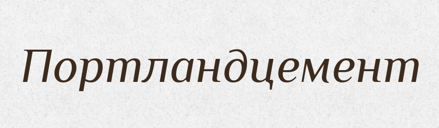 Портландцемент — Великий тлумачний словник сучасної української мови