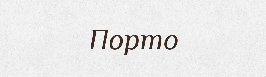 Порто — Великий тлумачний словник сучасної української мови