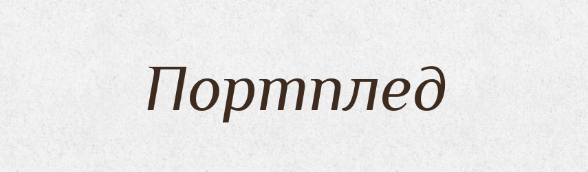 Портплед — Великий тлумачний словник сучасної української мови