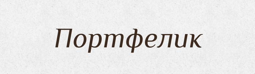 Портфелик — Великий тлумачний словник сучасної української мови