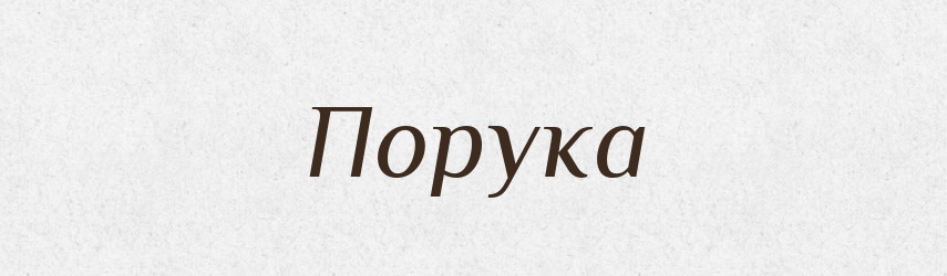 Порука — Великий тлумачний словник сучасної української мови