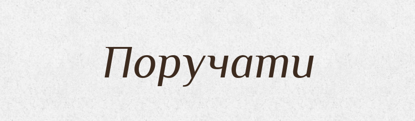 Поручати — Великий тлумачний словник сучасної української мови