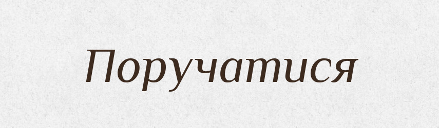 Поручатися — Великий тлумачний словник сучасної української мови