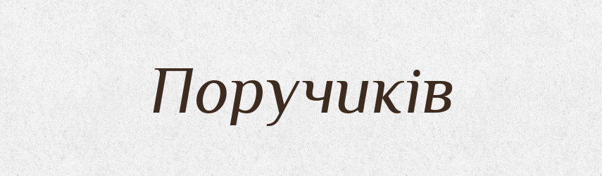 Поручиків — Великий тлумачний словник сучасної української мови