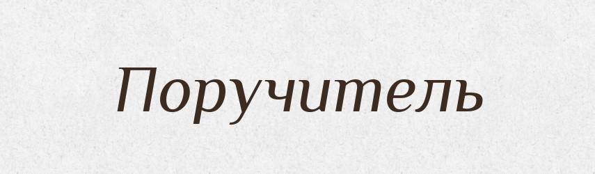 Поручитель — Великий тлумачний словник сучасної української мови