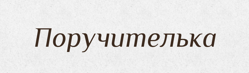 Поручителька — Великий тлумачний словник сучасної української мови