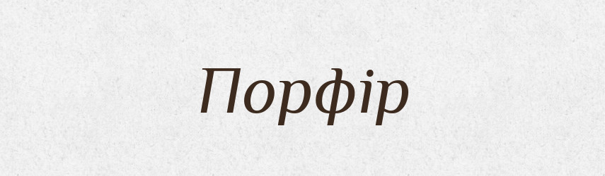 Порфір — Великий тлумачний словник сучасної української мови