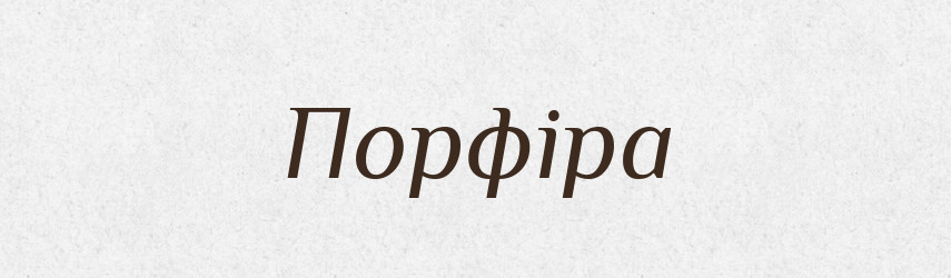 Порфіра — Великий тлумачний словник сучасної української мови
