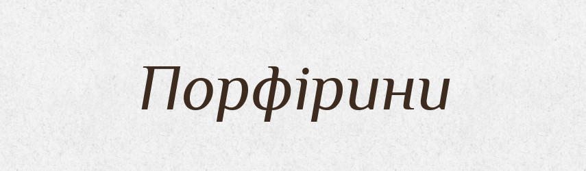 Порфірини — Великий тлумачний словник сучасної української мови