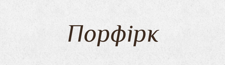 Порфірк — Великий тлумачний словник сучасної української мови