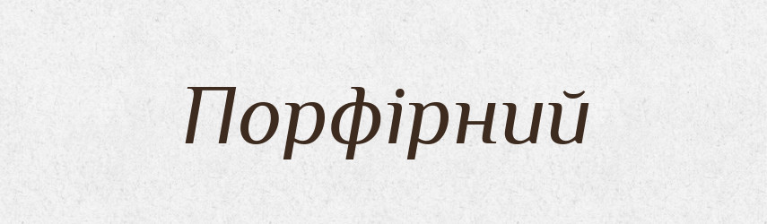 Порфірний — Великий тлумачний словник сучасної української мови