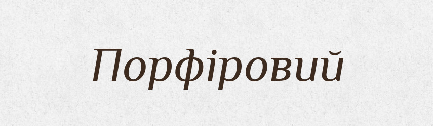 Порфіровий — Великий тлумачний словник сучасної української мови