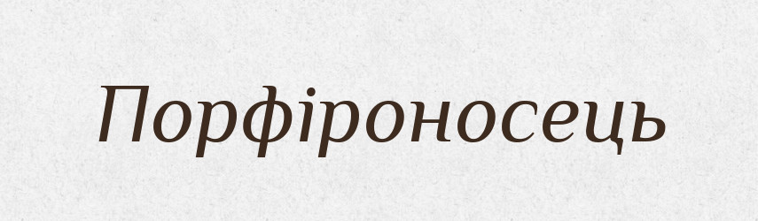 Порфіроносець — Великий тлумачний словник сучасної української мови