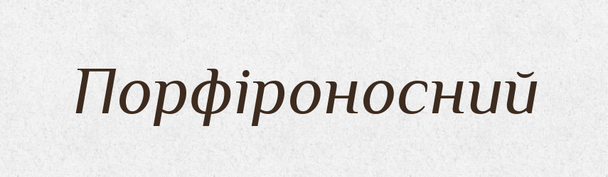 Порфіроносний — Великий тлумачний словник сучасної української мови