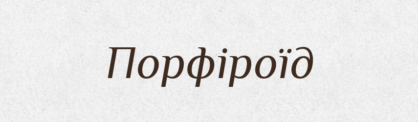 Порфіроїд — Великий тлумачний словник сучасної української мови