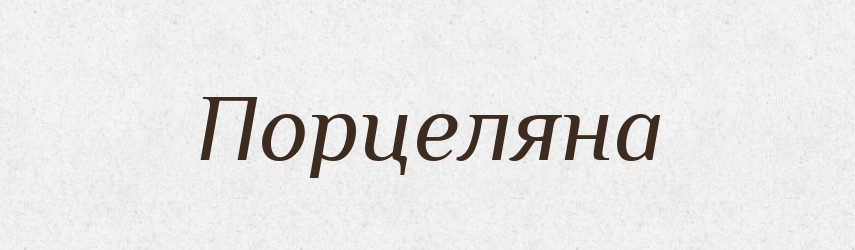 Порцеляна — Великий тлумачний словник сучасної української мови