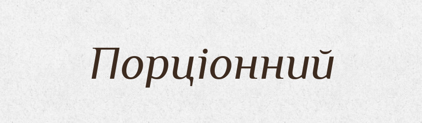 Порціонний — Великий тлумачний словник сучасної української мови